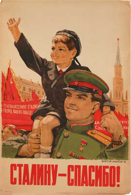 Сталину - спасибо! [Плакат] / Художник В. Иванов. М.-Л.: Государственное издательство «Искусство», 1946.